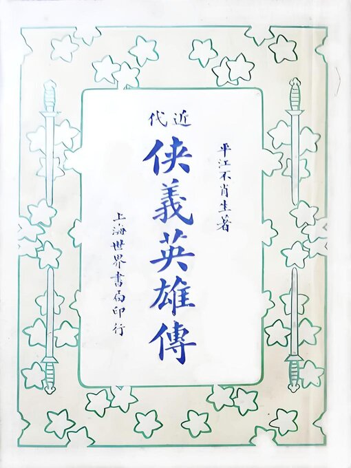 Title details for 近代侠义英雄传 by 平江不肖生 - Available